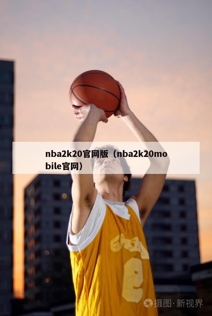 nba2k20官网版（nba2k20mobile官网）