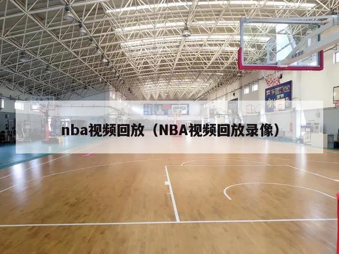 nba视频回放（NBA视频回放录像）