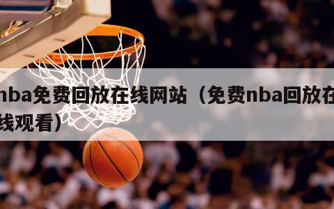 nba免费回放在线网站（免费nba回放在线观看）