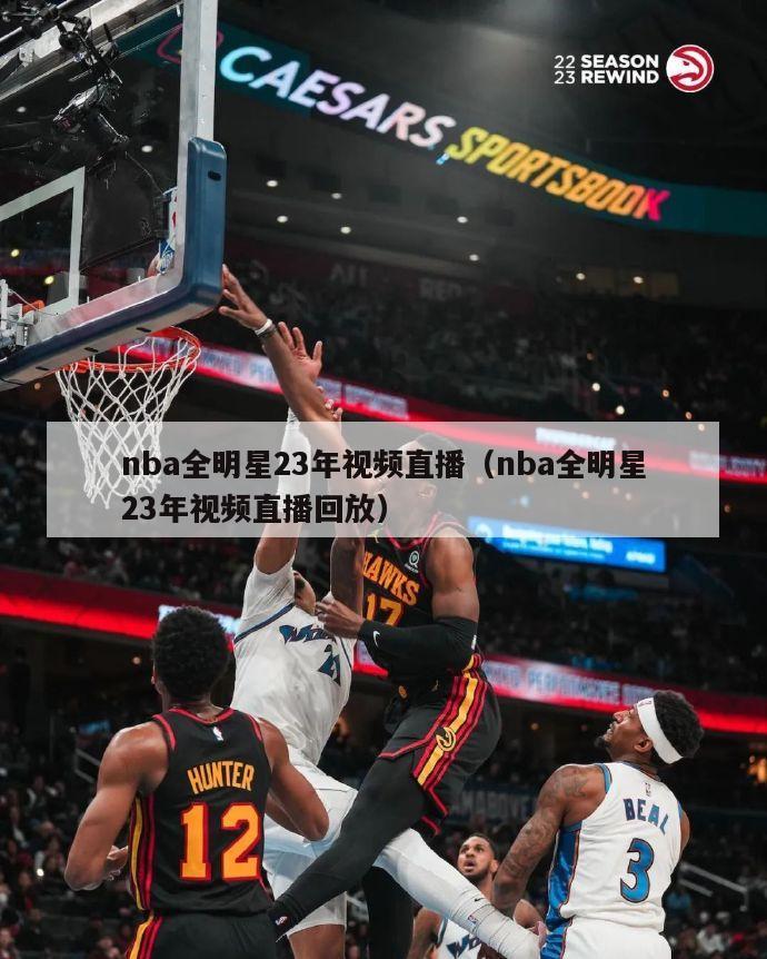 nba全明星23年视频直播（nba全明星23年视频直播回放）