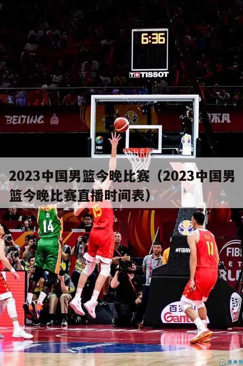 2023中国男篮今晚比赛（2023中国男篮今晚比赛直播时间表）