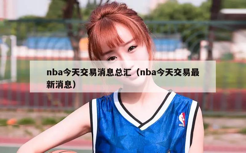 nba今天交易消息总汇（nba今天交易最新消息）