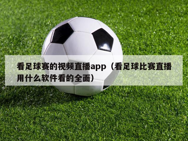 看足球赛的视频直播app（看足球比赛直播用什么软件看的全面）