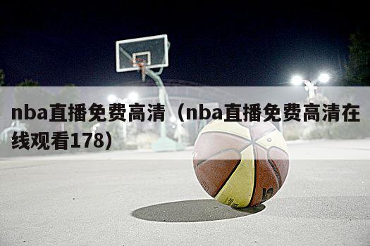 nba直播免费高清（nba直播免费高清在线观看178）