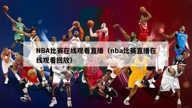 NBA比赛在线观看直播（nba比赛直播在线观看回放）