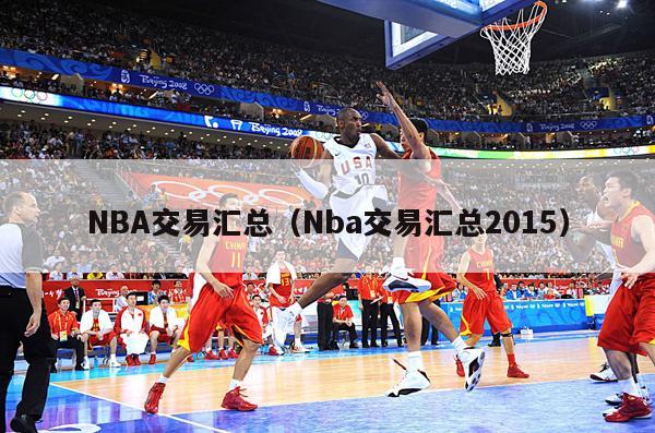 NBA交易汇总（Nba交易汇总2015）