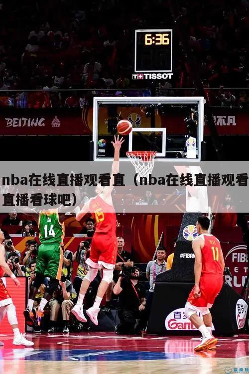 nba在线直播观看直（nba在线直播观看直播看球吧）