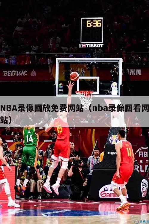 NBA录像回放免费网站（nba录像回看网站）