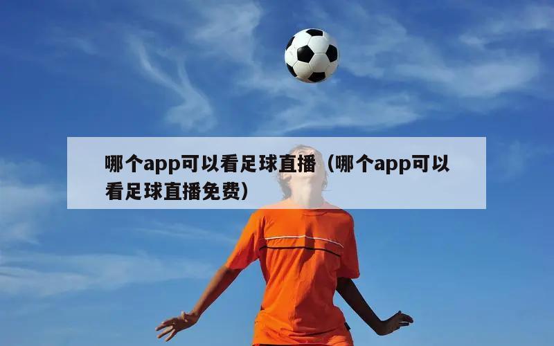 哪个app可以看足球直播（哪个app可以看足球直播免费）