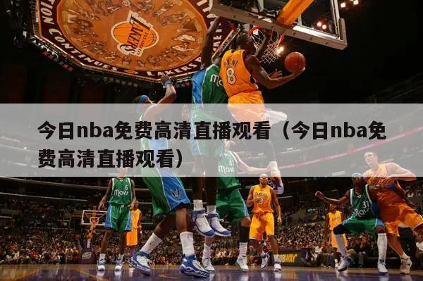 今日nba免费高清直播观看（今日nba免费高清直播观看）