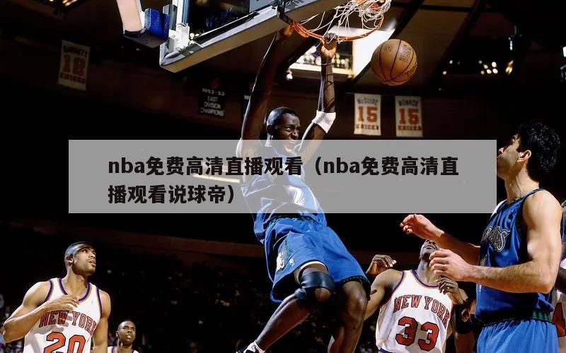 nba免费高清直播观看（nba免费高清直播观看说球帝）