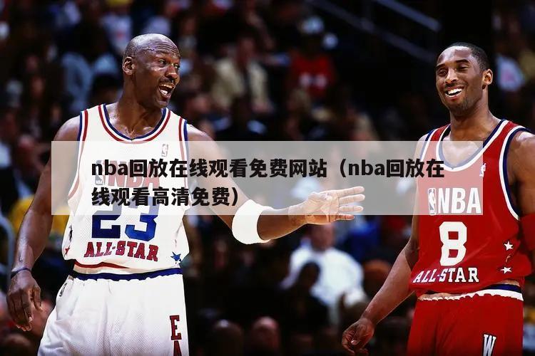 nba回放在线观看免费网站（nba回放在线观看高清免费）