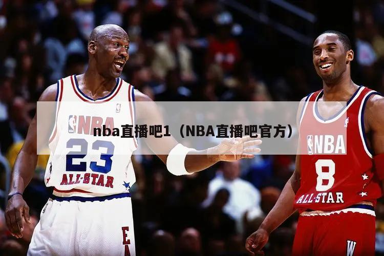 nba直播吧1（NBA直播吧官方）