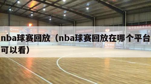 nba球赛回放（nba球赛回放在哪个平台可以看）