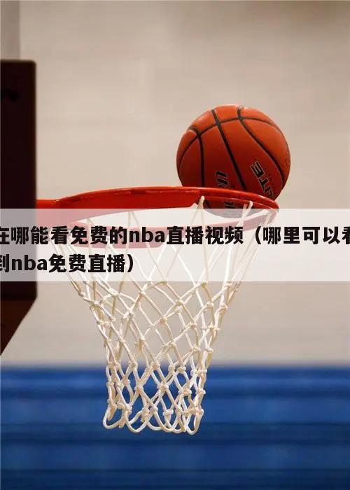 在哪能看免费的nba直播视频（哪里可以看到nba免费直播）