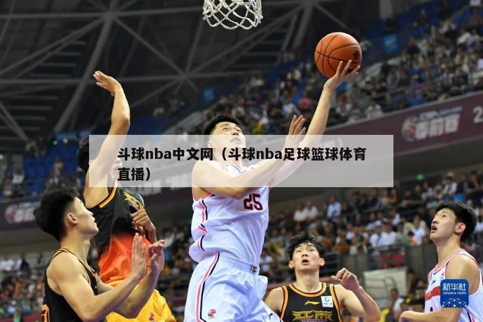 斗球nba中文网（斗球nba足球篮球体育直播）