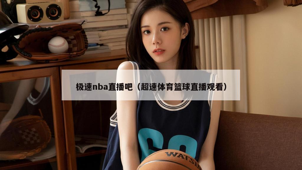 极速nba直播吧（超速体育篮球直播观看）