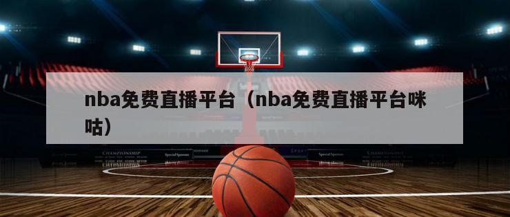 nba免费直播平台（nba免费直播平台咪咕）