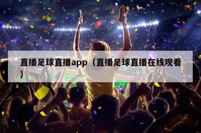 直播足球直播app（直播足球直播在线观看）