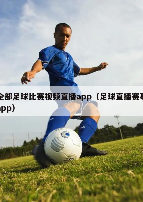 全部足球比赛视频直播app（足球直播赛事app）