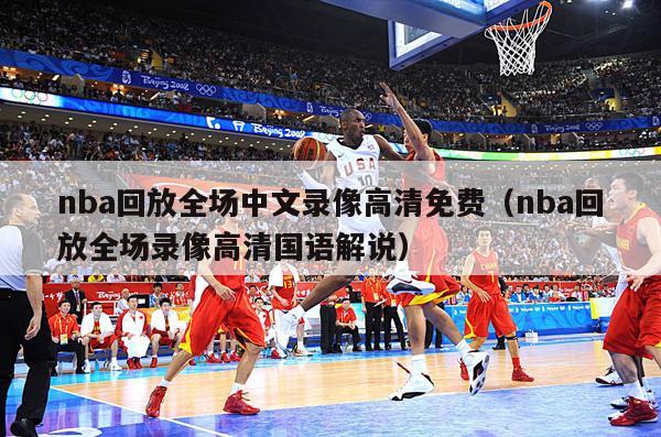 nba回放全场中文录像高清免费（nba回放全场录像高清国语解说）