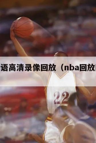 nba国语高清录像回放（nba回放国语版）