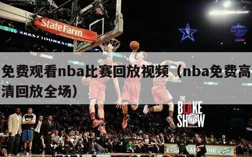 免费观看nba比赛回放视频（nba免费高清回放全场）