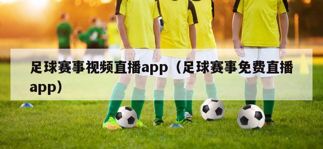 足球赛事视频直播app（足球赛事免费直播app）