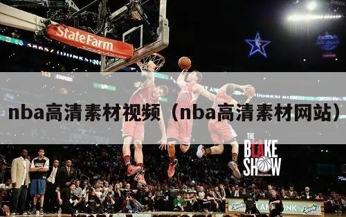 nba高清素材视频（nba高清素材网站）