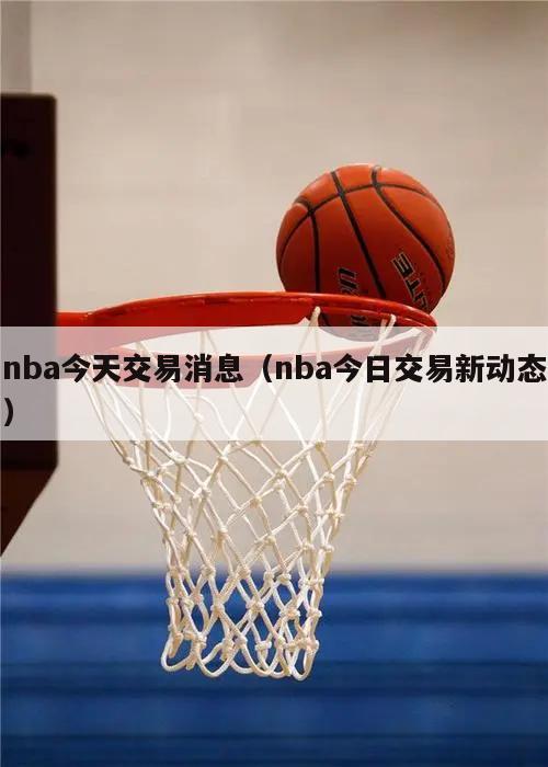 nba今天交易消息（nba今日交易新动态）