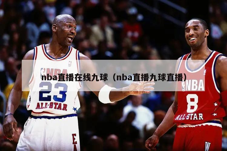 nba直播在线九球（nba直播九球直播）