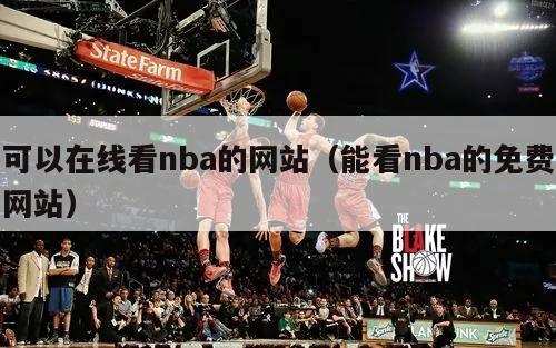 可以在线看nba的网站（能看nba的免费网站）