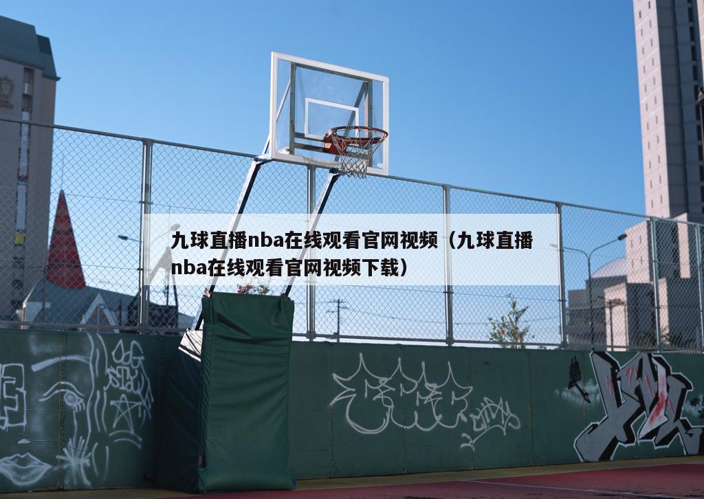 九球直播nba在线观看官网视频（九球直播nba在线观看官网视频下载）