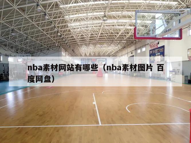 nba素材网站有哪些（nba素材图片 百度网盘）