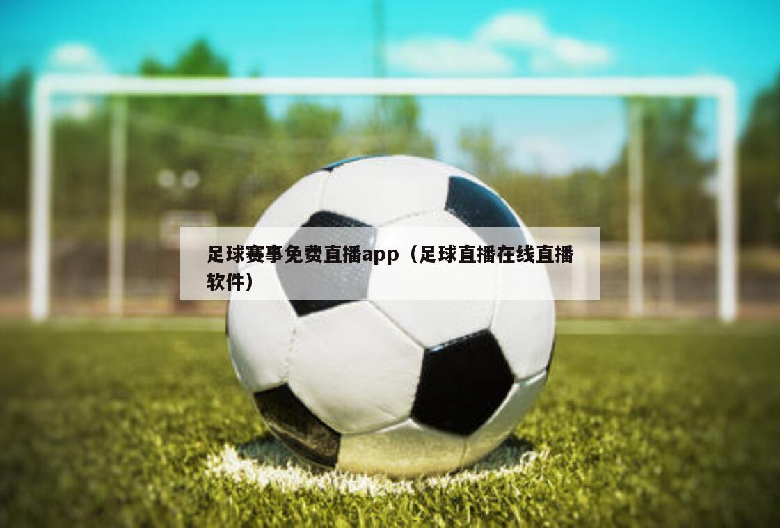 足球赛事免费直播app（足球直播在线直播软件）