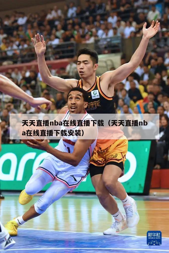 天天直播nba在线直播下载（天天直播nba在线直播下载安装）