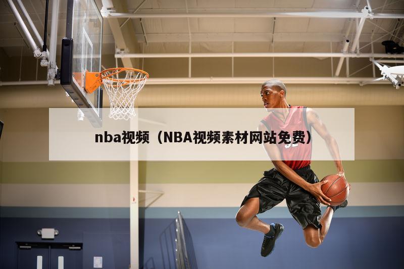 nba视频（NBA视频素材网站免费）