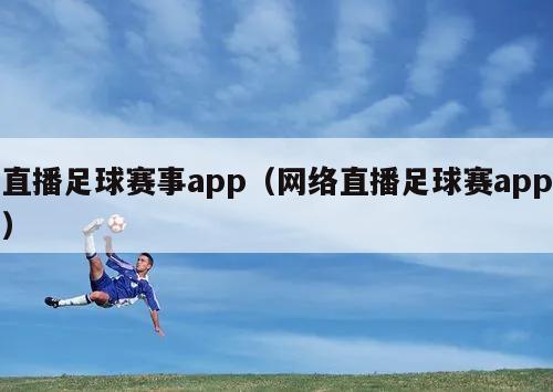 直播足球赛事app（网络直播足球赛app）