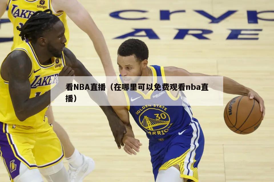 看NBA直播（在哪里可以免费观看nba直播）