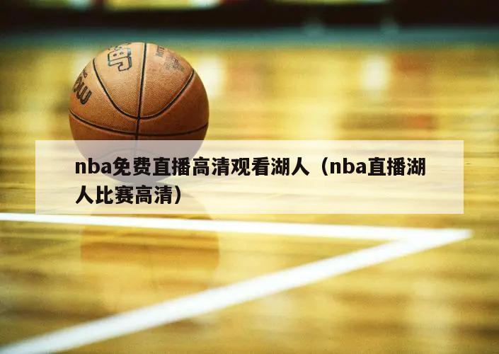 nba免费直播高清观看湖人（nba直播湖人比赛高清）