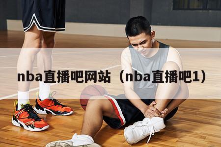 nba直播吧网站（nba直播吧1）