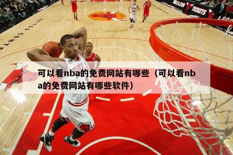 可以看nba的免费网站有哪些（可以看nba的免费网站有哪些软件）