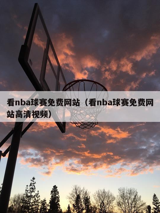 看nba球赛免费网站（看nba球赛免费网站高清视频）