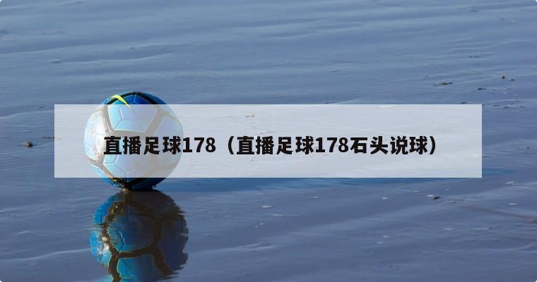 直播足球178（直播足球178石头说球）