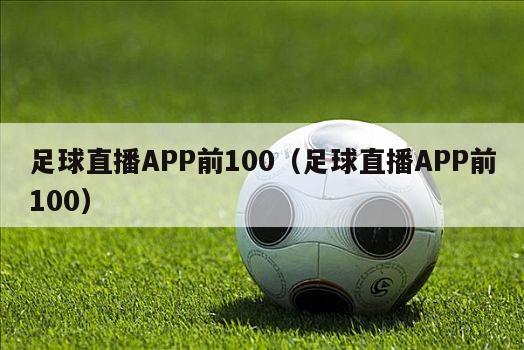 足球直播APP前100（足球直播APP前100）