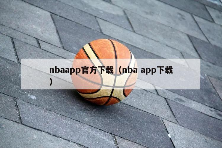 nbaapp官方下载（nba app下载）