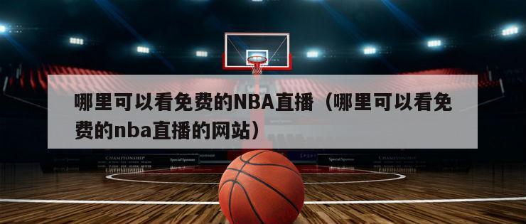 哪里可以看免费的NBA直播（哪里可以看免费的nba直播的网站）