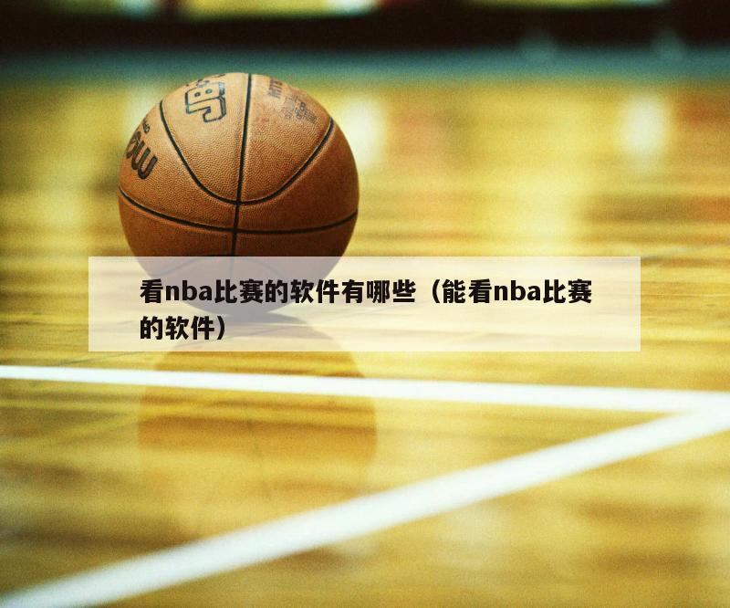 看nba比赛的软件有哪些（能看nba比赛的软件）