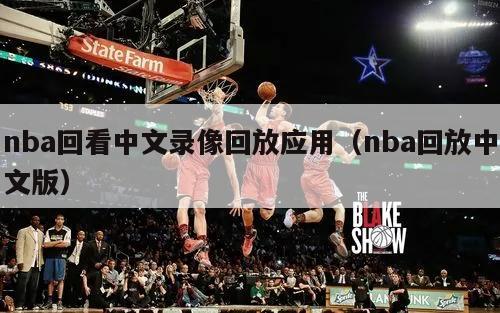 nba回看中文录像回放应用（nba回放中文版）