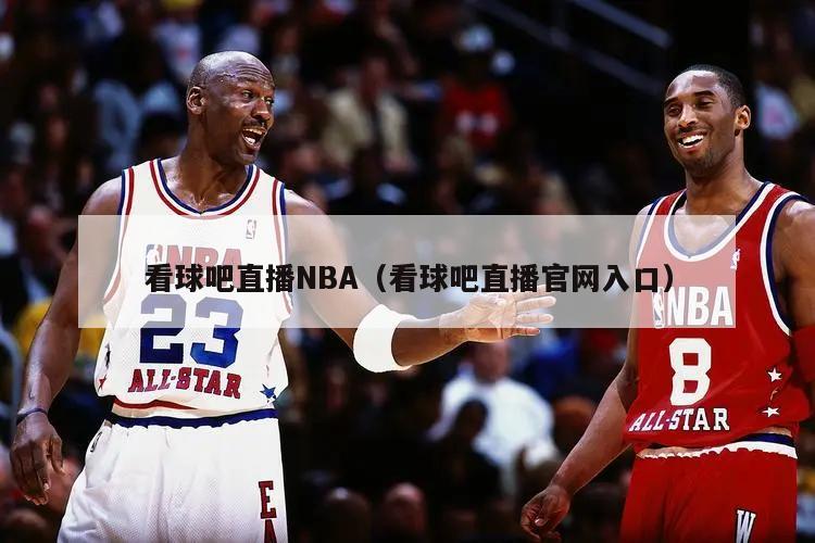 看球吧直播NBA（看球吧直播官网入口）